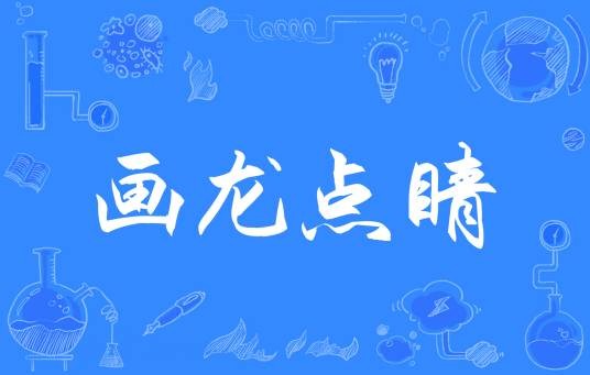 画龙点睛(成语)