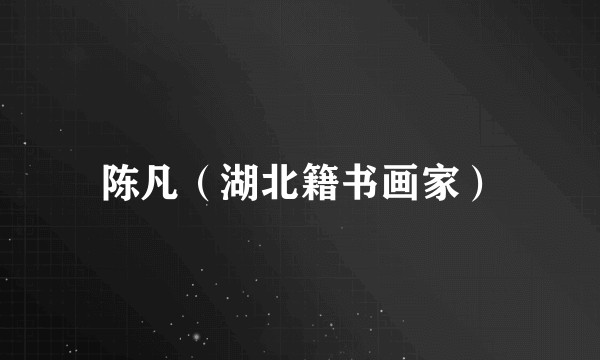 陈凡（湖北籍书画家）