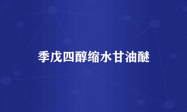 季戊四醇缩水甘油醚