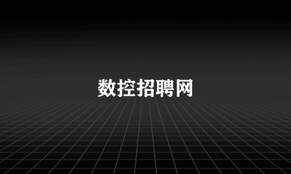 数控招聘网