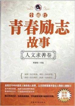 “小橘灯”青春励志故事:人文求善卷