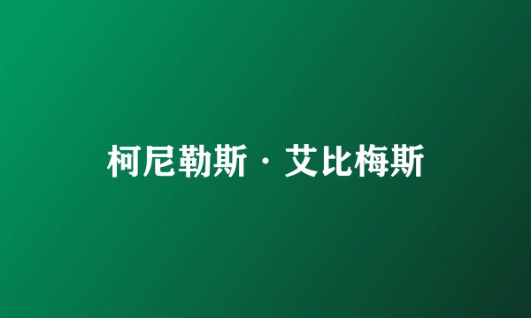 柯尼勒斯·艾比梅斯