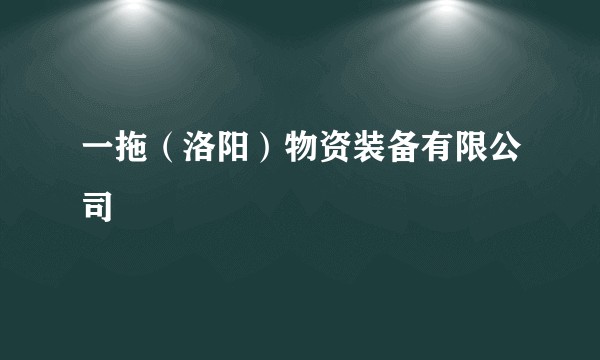 一拖(洛阳)物资装备有限公司