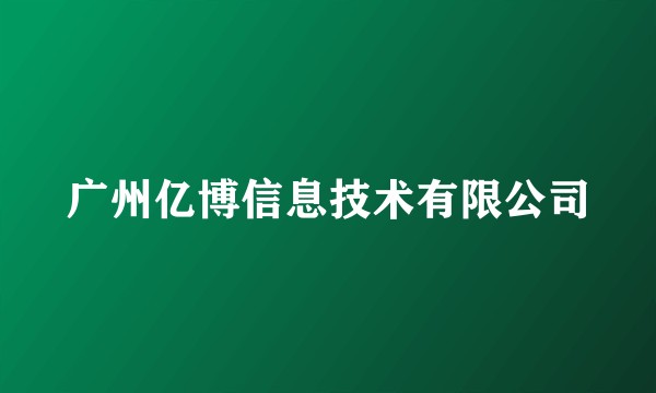 广州亿博信息技术有限公司