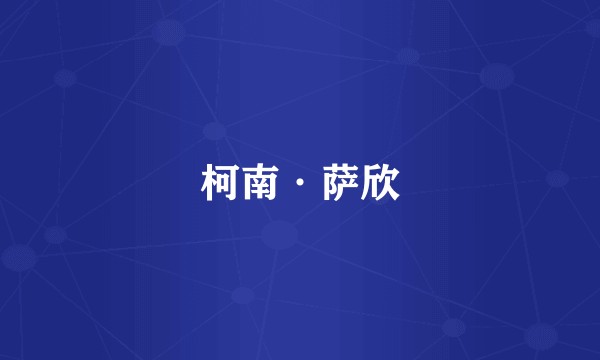 柯南·萨欣