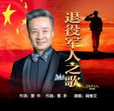 退役军人之歌（阎维文演唱的歌曲）