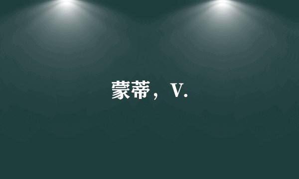 蒙蒂，V.
