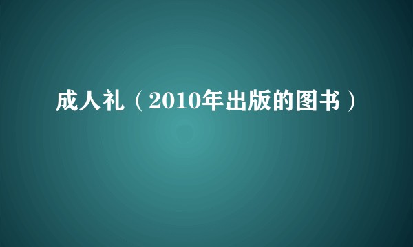 成人礼（2010年出版的图书）
