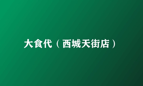 大食代（西城天街店）
