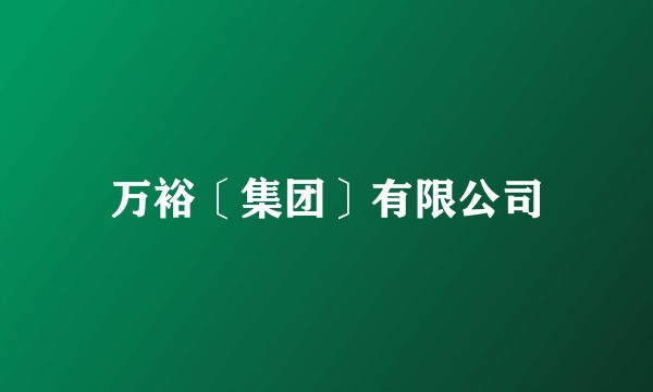 万裕〔集团〕有限公司