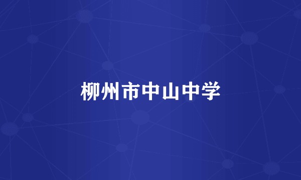 柳州市中山中学