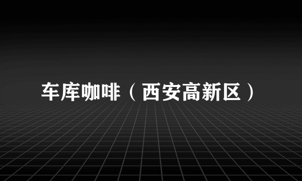 车库咖啡（西安高新区）