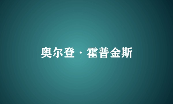 奥尔登·霍普金斯