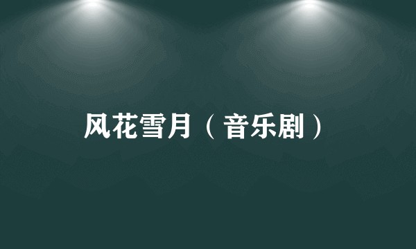 风花雪月（音乐剧）
