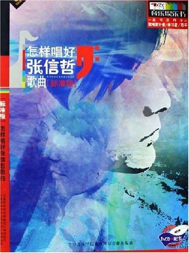 怎样唱好张信哲歌曲