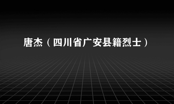 唐杰(四川省广安县籍烈士)