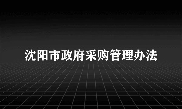沈阳市政府采购管理办法
