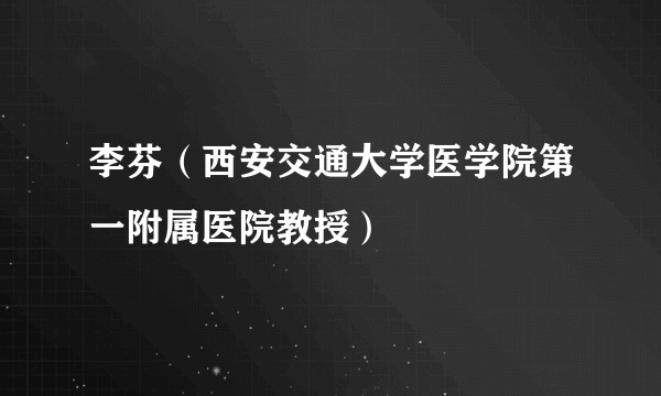 李芬(西安交通大学医学院第一附属医院教授)