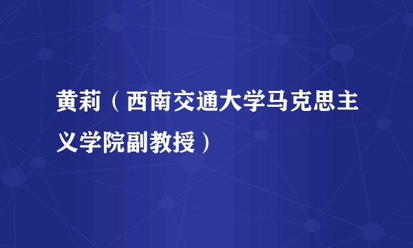 黄莉（西南交通大学马克思主义学院副教授）