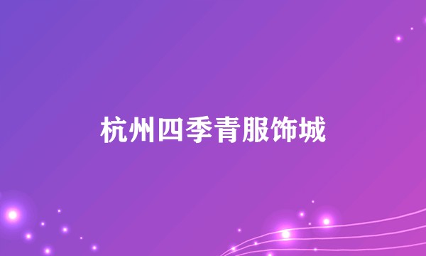 杭州四季青服饰城