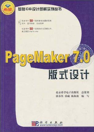 PageMaker 7.0版式设计（附1光盘）