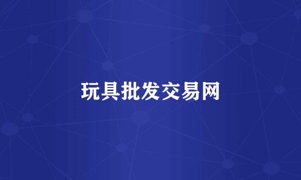 玩具批发交易网