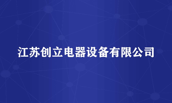 江苏创立电器设备有限公司