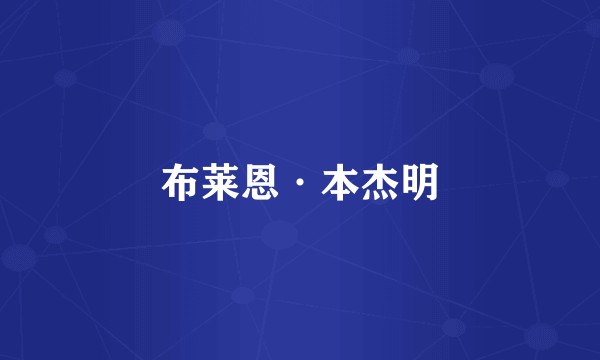 布莱恩·本杰明