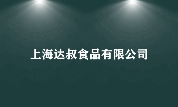 上海达叔食品有限公司
