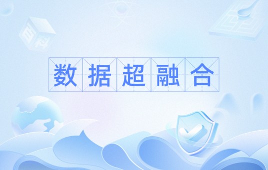 数据超融合