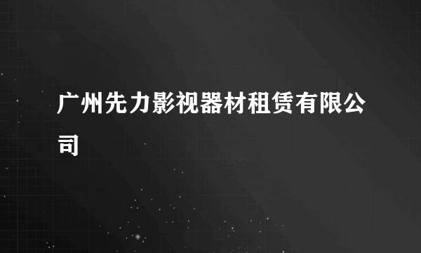 广州先力影视器材租赁有限公司