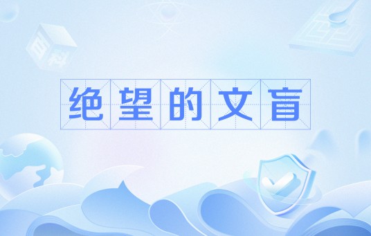 绝望的文盲
