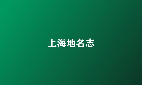 上海地名志