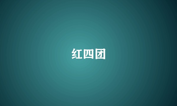 红四团