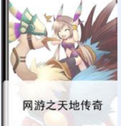 天地传奇（手机网游）