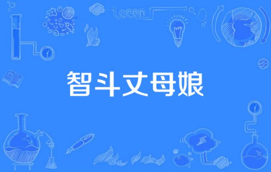 智斗丈母娘