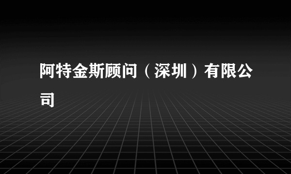 阿特金斯顾问(深圳)有限公司