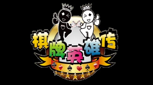 棋牌英雄传