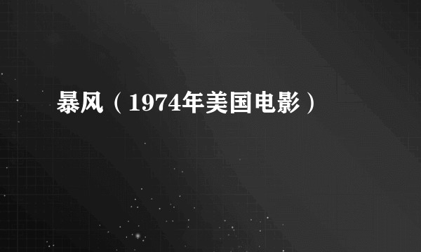 暴风（1974年美国电影）