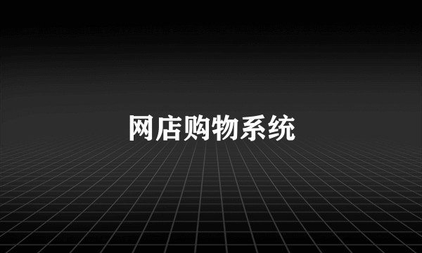 网店购物系统