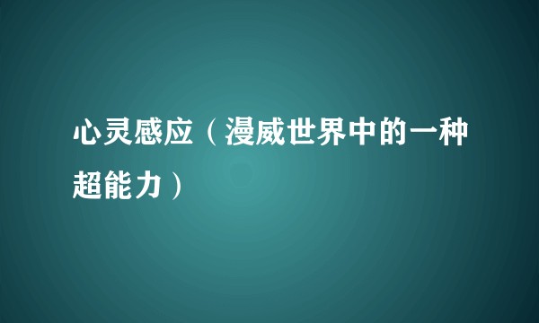心灵感应（漫威世界中的一种超能力）