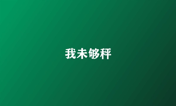 我未够秤