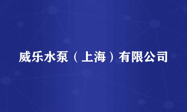 威乐水泵（上海）有限公司