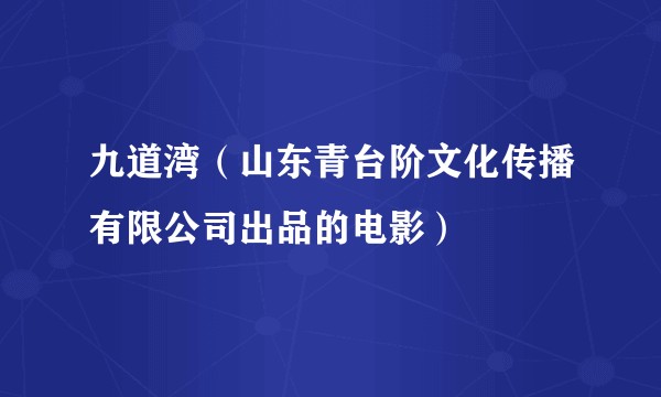 九道湾(山东青台阶文化传播有限公司出品的电影)