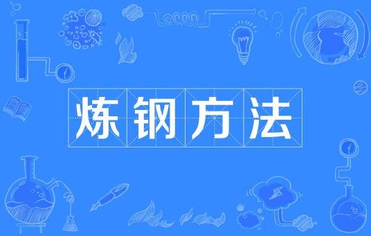 炼钢方法