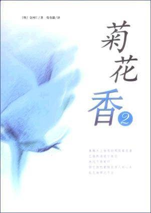菊花香(2)（含CD）