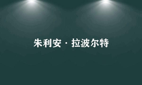 朱利安·拉波尔特