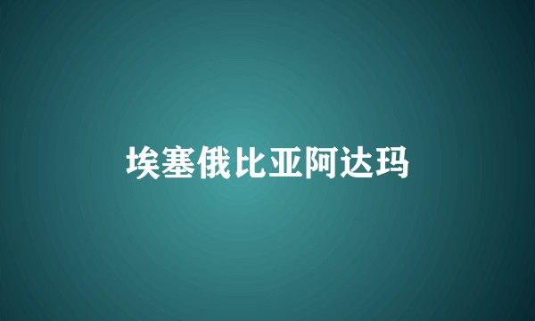 埃塞俄比亚阿达玛