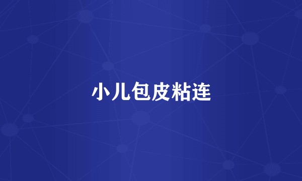 小儿包皮粘连