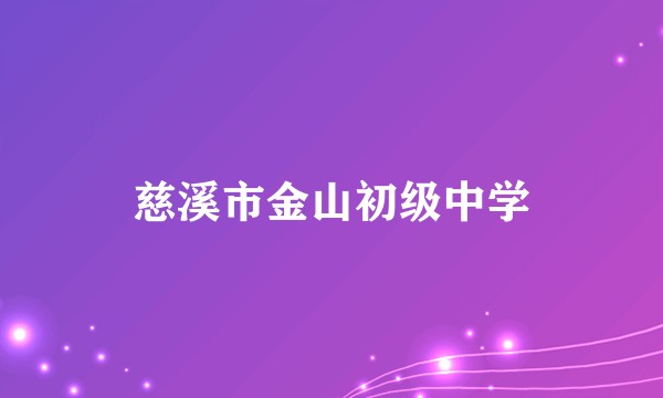 慈溪市金山初级中学